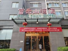 -富乐山酒店(西黄城根北街店)