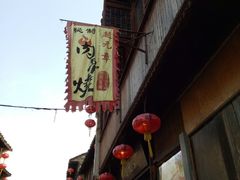门面-赵元章肉骨烧(山塘街店)