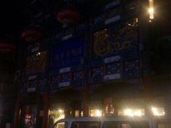 -德缘烤鸭店(大栅栏店)