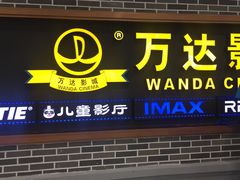 -万达影城 (甘井子万达广场IMAX店)