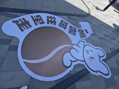 -济南恒隆广场