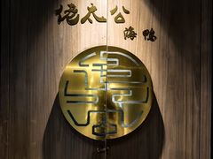 -佬太公海鸭·海鲜大排档(上海总店)