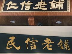 -仁信老铺(华盖路店)