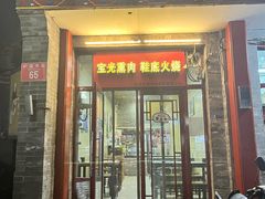 -宝光熏肉鞋底火烧(新街口店)