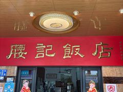 -腰记饭店(龙源路店)