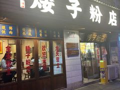 -矮子粉店1985·长沙米粉(湘春路店)