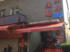 门面-黄连大头华烧鹅店(大良店)
