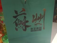 -乾芝斋·苏式糕点·碧螺春茶酥(平江路店)