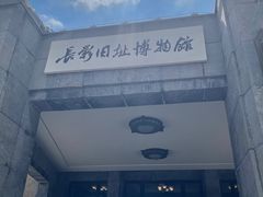 -长影旧址博物馆