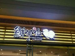 android_upload_pic-鲜芋仙(南开大悦城店)