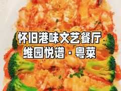 -维园悦谱·海派家常菜(乌鲁木齐南路店)
