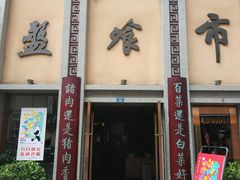 门面-盘飧市(春熙路店)