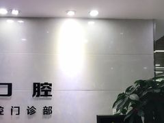 -茂菊口腔连锁(浦东南路店)