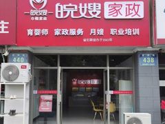 -安徽皖嫂家政月嫂经开区