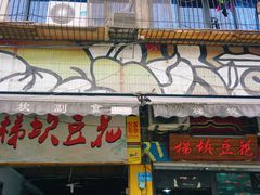 门面-梯坎豆花