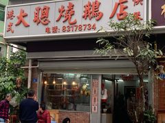门面-大聪烧鹅快餐店(梅林店)