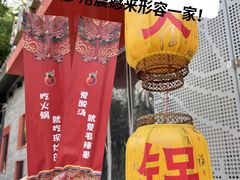 -毛辣果·红酸汤牛肉火锅&冰煮羊(西单店)