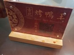 -古北烤鸭王I古北水镇景区店