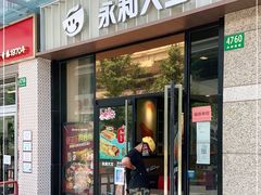 门面-永和大王(茉莉上新·共和新路店)