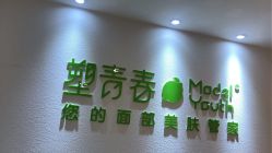 点击看大图 -塑青春&伊肤泉祛痘皮肤管理
