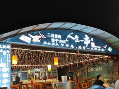 -清真·馬坡二旦烧烤(人生一串拍摄店)