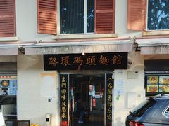 -路环码头面馆