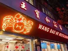 门面-王宝和酒家(黄浦店)