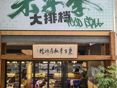 -朱子李大排档(河西首店)
