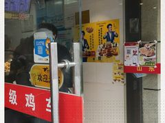 门面-超级鸡车(闻喜路店)