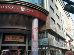 -王府井百货(总府店)