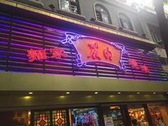 -丽的面家(多宝路店)