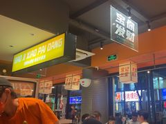 -宝记烧烤·碳锅羊肉·羊蝎子火锅·夜食社(文体路创始店)