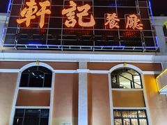 -轩记海鲜餐厅·四十五年老字号·经典粤菜(西区彩虹店)