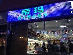 -帝玛进口精品超市D-MART