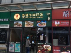 门面-零·壹新疆羊肉抓饭