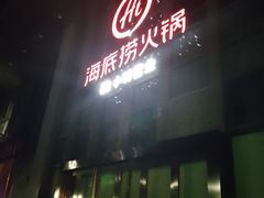-海底捞火锅(新松江路店)