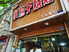 门面-小胡子烧烤(江汉路店)