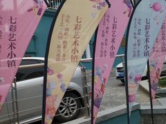 -百里峡七彩艺术小镇