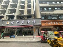 -贵州笋子鸡(米市街店)