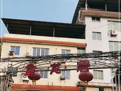 -盘龙黄鳝(盘龙居店)