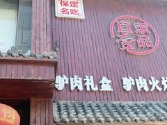 门面-直隶一品正宗驴肉火烧(建华大街店)