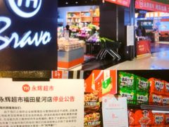 -百佳永辉超市(福田星河店)