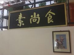 门面-古德寺素菜馆