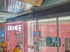 -麦萌の胖子(西红门荟聚店)