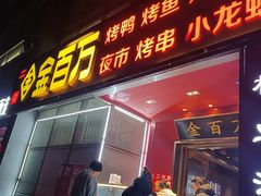 -金百万(方庄店)