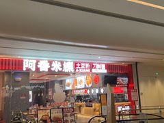 门面-阿香米线(深业上城店)