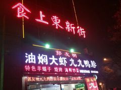-食上东新街美食街区(民乐新都会店)