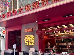 -丰盛里