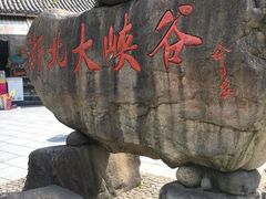-浙北大峡谷