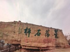 -棋盘山风景区